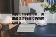 美国折扣网站排名，美国最流行的折扣购物网站排名