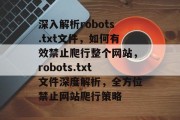 深入解析robots.txt文件，如何有效禁止爬行整个网站，robots.txt文件深度解析，全方位禁止网站爬行策略