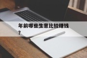 年前哪些生意比较赚钱? 年前哪些生意比较赚钱?