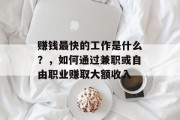 赚钱最快的工作是什么?,如何通过兼职或自由职业赚取大额收入