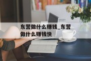 东营做什么赚钱_东营做什么赚钱快