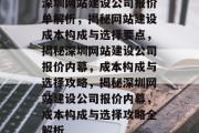 深圳网站建设公司报价单解析，揭秘网站建设成本构成与选择要点，揭秘深圳网站建设公司报价内幕，成本构成与选择攻略，揭秘深圳网站建设公司报价内幕，成本构成与选择攻略全解析