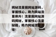 揭秘流量圈网站源码，掌握核心，助力网站流量飙升！流量圈网站源码揭秘，掌握核心流量秘籍，助力网站流量激增！