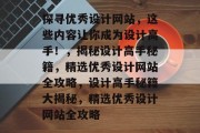 探寻优秀设计网站，这些内容让你成为设计高手！，揭秘设计高手秘籍，精选优秀设计网站全攻略，设计高手秘籍大揭秘，精选优秀设计网站全攻略