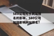 SEO公司对于网站排名的影响，SEO公司如何影响网站排名？
