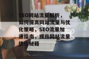 SEO网站流量解析，如何提高网站流量与优化策略，SEO流量加速指南，提升网站流量优化秘籍