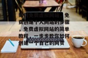 如何免费虚拟网站，免费创建个人网站的步骤，免费虚拟网站的简单教程，一步步教你如何创建一个自己的网页