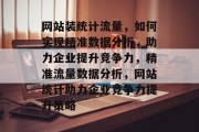 网站装统计流量，如何实现精准数据分析，助力企业提升竞争力，精准流量数据分析，网站统计助力企业竞争力提升策略