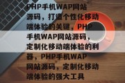 PHP手机WAP网站源码，打造个性化移动端体验的关键，PHP手机WAP网站源码，定制化移动端体验的利器，PHP手机WAP网站源码，定制化移动端体验的强大工具
