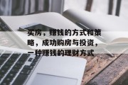 买房，赚钱的方式和策略，成功购房与投资，一种赚钱的理财方式