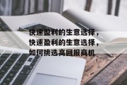 快速盈利的生意选择,快速盈利的生意选择,如何挑选高回报商机