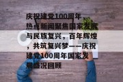 庆祝建党100周年，热点新闻聚焦国家发展与民族复兴，百年辉煌，共筑复兴梦——庆祝建党100周年国家发展盛况回顾