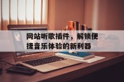 网站听歌插件，解锁便捷音乐体验的新利器