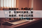 新闻报纸，承载历史记忆，引领时代潮流，新闻报纸，历史记忆的载体，时代潮流的引航者