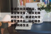联通定向流量网站，便捷管理流量，畅享无限网络生活，联通定向流量管理平台，轻松畅享无限网络生活