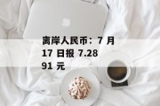 离岸人民币：7 月 17 日报 7.2891 元