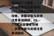详解IIS7.5部署网站步骤及注意事项，IIS7.5网站部署攻略，步骤详解与关键注意事项揭秘，IIS7.5网站部署全攻略，步骤详解与关键注意事项解析