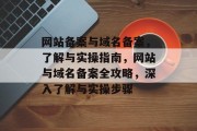 网站备案与域名备案，了解与实操指南，网站与域名备案全攻略，深入了解与实操步骤
