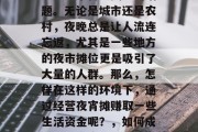 夜宵摆摊怎么做赚钱?这是一个备受关注的话题。无论是城市还是农村,夜晚总是让人流连忘返,尤其是一些地方的夜市摊位更是吸引了大量的人群。那么,怎样在这样的环境下,通过经营夜宵摊赚取一些生活资金呢?,如何成功经营夜宵摊以获取生活资金 夜宵摆摊怎么做赚钱?这是一个备受关注的话题。无论是城市还是农村,夜晚总是让人流连忘返,尤其是一些地方的夜市摊位更是吸引了大量的人群。那么,怎样在这样的环境下,通过经营夜宵摊赚取一些生活资金呢?,如何成功经营夜宵摊以获取生活资金