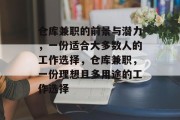 仓库兼职的前景与潜力，一份适合大多数人的工作选择，仓库兼职，一份理想且多用途的工作选择