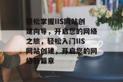 轻松掌握IIS网站创建向导，开启您的网络之旅，轻松入门IIS网站创建，开启您的网络新篇章