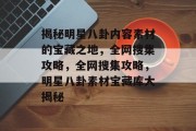 揭秘明星八卦内容素材的宝藏之地，全网搜集攻略，全网搜集攻略，明星八卦素材宝藏库大揭秘
