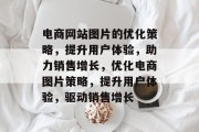 电商网站图片的优化策略，提升用户体验，助力销售增长，优化电商图片策略，提升用户体验，驱动销售增长
