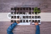 网站建设相关推荐,优化你的网站,提升用户满意度,如何优化您的网站以提高用户满意度? 网站建设相关推荐,优化你的网站,提升用户满意度,如何优化您的网站以提高用户满意度?