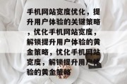 手机网站宽度优化，提升用户体验的关键策略，优化手机网站宽度，解锁提升用户体验的黄金策略，优化手机网站宽度，解锁提升用户体验的黄金策略