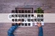 网站流量导航，助您轻松驾驭网络世界，网络导航利器，轻松驾驭网站流量新篇章