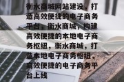 衡水商城网站建设，打造高效便捷的电子商务平台，衡水商城，构建高效便捷的本地电子商务枢纽，衡水商城，打造本地电子商务枢纽，高效便捷的电子商务平台上线