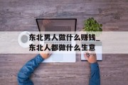 东北男人做什么赚钱_东北人都做什么生意