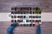 设计一套网站多少钱？揭秘网站设计成本构成及影响因素，网站设计成本揭秘，解析影响网站设计价格的要素
