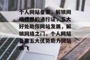 个人网站备案，解锁网络世界的通行证，五大好处助你网站发展，解锁网络之门，个人网站备案五大优势助力网站腾飞