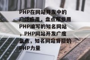 PHP在网站开发中的广泛应用，盘点那些用PHP编写的知名网站，PHP网站开发广度盘点，知名网站背后的PHP力量