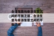 合法生意与非法生意之间的平衡之道,合法生意与非法生意之间的平衡之道 合法生意与非法生意之间的平衡之道,合法生意与非法生意之间的平衡之道