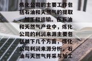 炼化公司的主要工作包括石油和天然气的提取、加工和运输。在石油和天然气产业中，炼化公司的利润来源主要包括以下几个方面，炼化公司利润来源分析，石油与天然气开采与加工