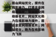 眉山网站优化，提升在线影响力，打造企业网络新名片，眉山企业网络新名片，网站优化助力在线影响力提升，眉山企业网络新名片，网站优化，助力在线影响力飞跃