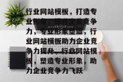 行业网站模板，打造专业形象，提升企业竞争力，专业形象塑造，行业网站模板助力企业竞争力提升，行业网站模板，塑造专业形象，助力企业竞争力飞跃