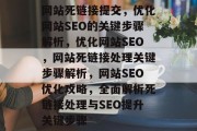 网站死链接提交，优化网站SEO的关键步骤解析，优化网站SEO，网站死链接处理关键步骤解析，网站SEO优化攻略，全面解析死链接处理与SEO提升关键步骤