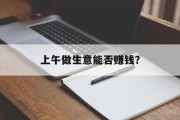 上午做生意能否赚钱？