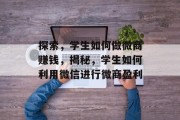 探索,学生如何做微商赚钱,揭秘,学生如何利用微信进行微商盈利 探索,学生如何做微商赚钱,揭秘,学生如何利用微信进行微商盈利