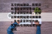 五华网站建设，优帮云助力企业转型升级，五华企业转型升级，优帮云赋能网站建设新篇章，五华企业转型升级，优帮云引领网站建设新纪元