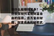 做什么能赚钱又多？一份教你如何实现财富自由的指南，百万富翁秘籍，财富自由的秘密武器