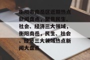 衡阳市南岳区近期热点新闻盘点，聚焦民生、社会、经济三大领域，衡阳南岳，民生、社会、经济三大领域热点新闻大盘点
