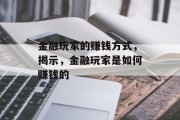 金融玩家的赚钱方式，揭示，金融玩家是如何赚钱的