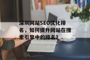 深圳网站SEO优化排名，如何提升网站在搜索引擎中的排名？