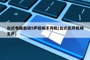 怎么设置电脑开机声音(怎么设置电脑开机声音提示) 怎么设置电脑开机声音(怎么设置电脑开机声音提示)