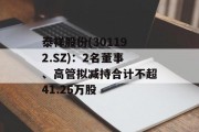 泰祥股份(301192.SZ)：2名董事、高管拟减持合计不超41.25万股