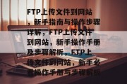 FTP上传文件到网站，新手指南与操作步骤详解，FTP上传文件到网站，新手操作手册及步骤解析，FTP上传文件到网站，新手必看操作手册与步骤解析